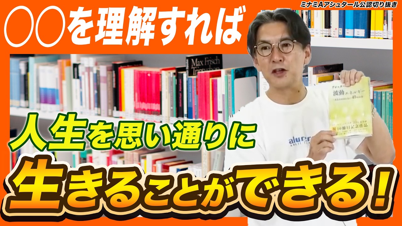 【◯◯を理解すれば人生を思い通りに生きることができる!!】ミナミAアシュタールチャンネル