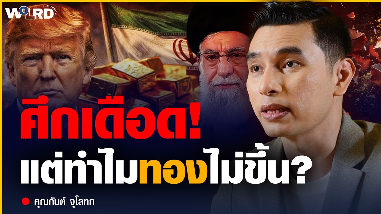 “ศึกเดือด แต่ทองไม่ขึ้น?” (คุณกันต์ จุโลทก)