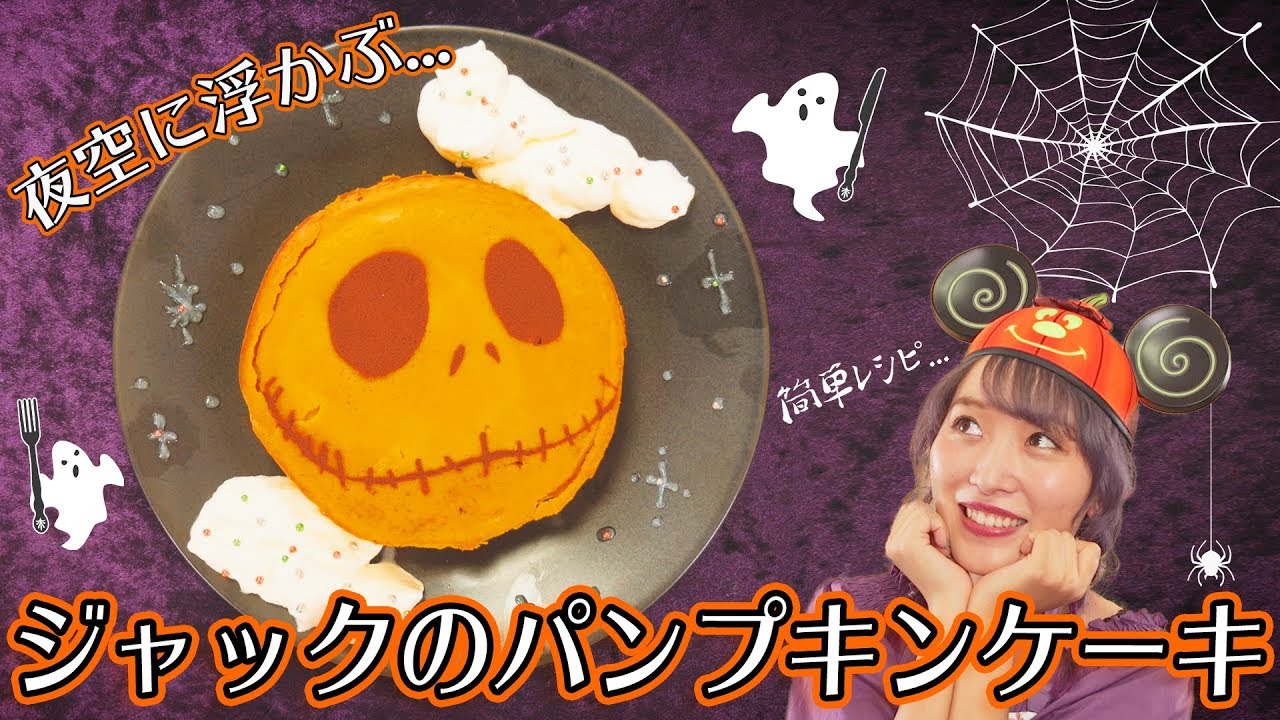 【ハロウィン】ジャックのパンプキンケーキ作ってみた！【簡単レシピ☆ディズニー】
