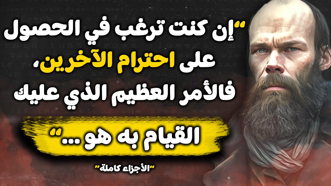 💡 - اقتباسات و أقوال عميقة ستغير حياتك | الكاتب العظيم فيودور دوستويفسكي | - استمع الآن -  ⭐