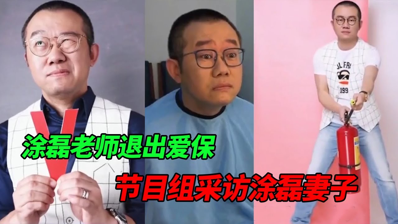 回忆涂磊老师告别爱保舞台 节目组采访涂老师妻子：涂磊是个怎样的人？