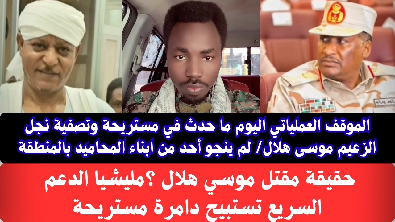 #السودان | الموقف العملياتي اليوم وما حدث في مستريحة وتصفية نجل الزعيم موسى هلال/ حقيقة إغتيال موسى