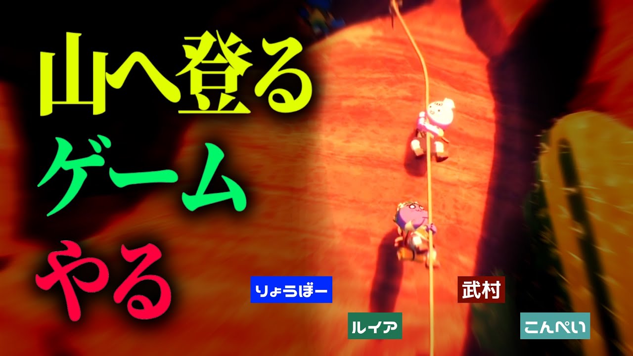 山に登るゲームやります【PEAK】