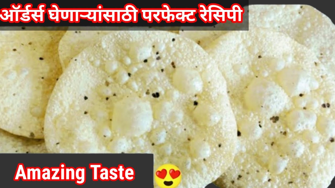 मार्केटमध्ये मिळणाऱ्या पापडा पेक्षा सरस|कणिक मळण्यापासून पापड पॅकिंग पर्यंत| उडीद पापड | Udid Papad