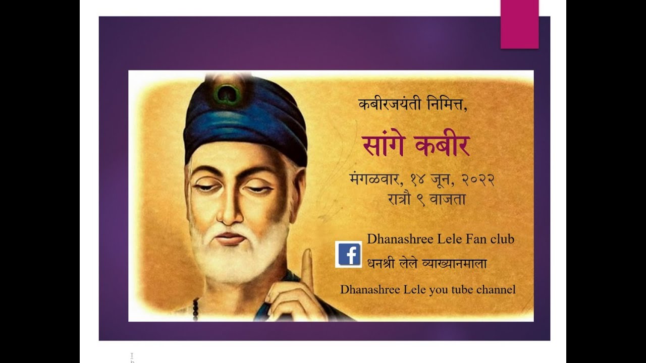 सांगे कबीर | धनश्री लेले