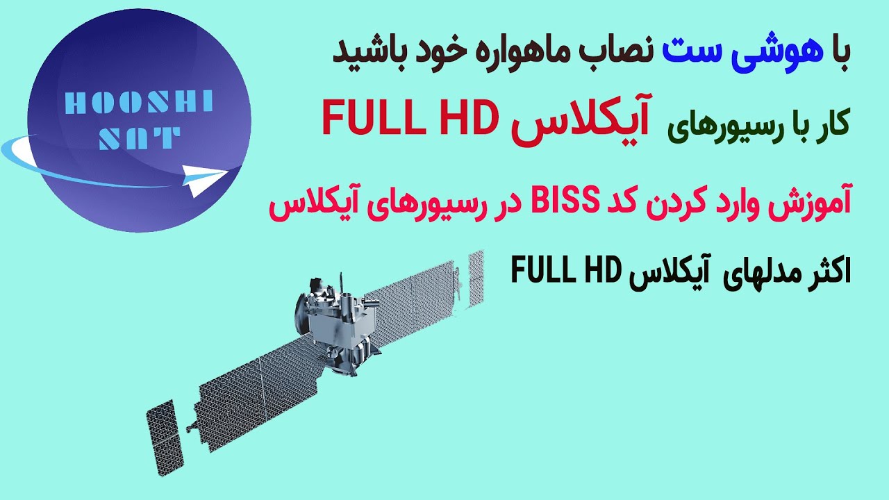 وارد کردن کد بیس در رسیورهای آیکلاس فول اچ دی