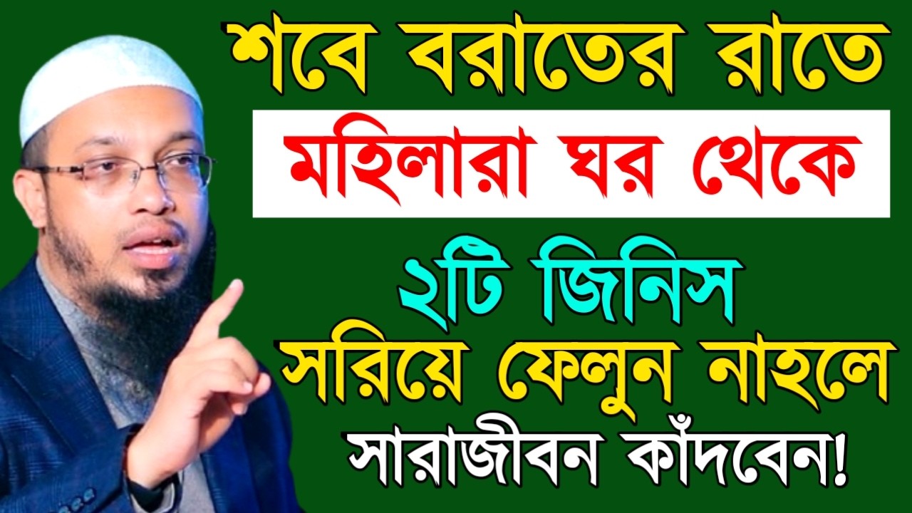 শবে বরাতের রাতে মহিলারা ঘর থেকে ২টি জিনিস সরিয়ে ফেলুন নাহলে সারাজীবন কাঁদবেন ! Shaikh Ahmadullah