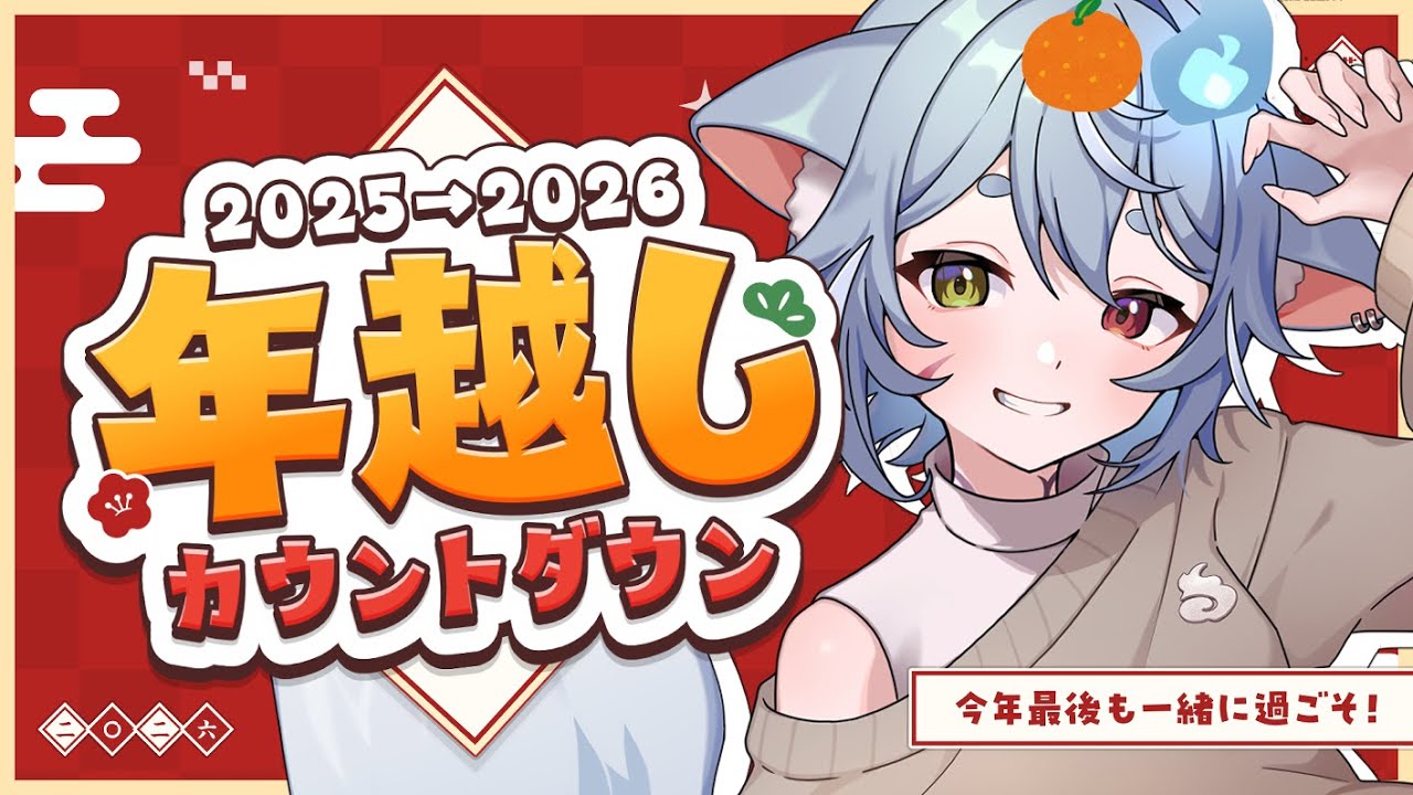 【 年越し配信 】まったりわんぱくにカウントダウンでもしようか🍊 【 #新人Vtuber ‐ #戌杜いたる  】