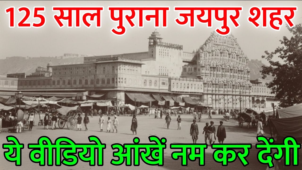 125 साल पुराना राजस्थान | ऐसी दुर्लभ वीडियो जो आज तक किसी ने नहीं देखी