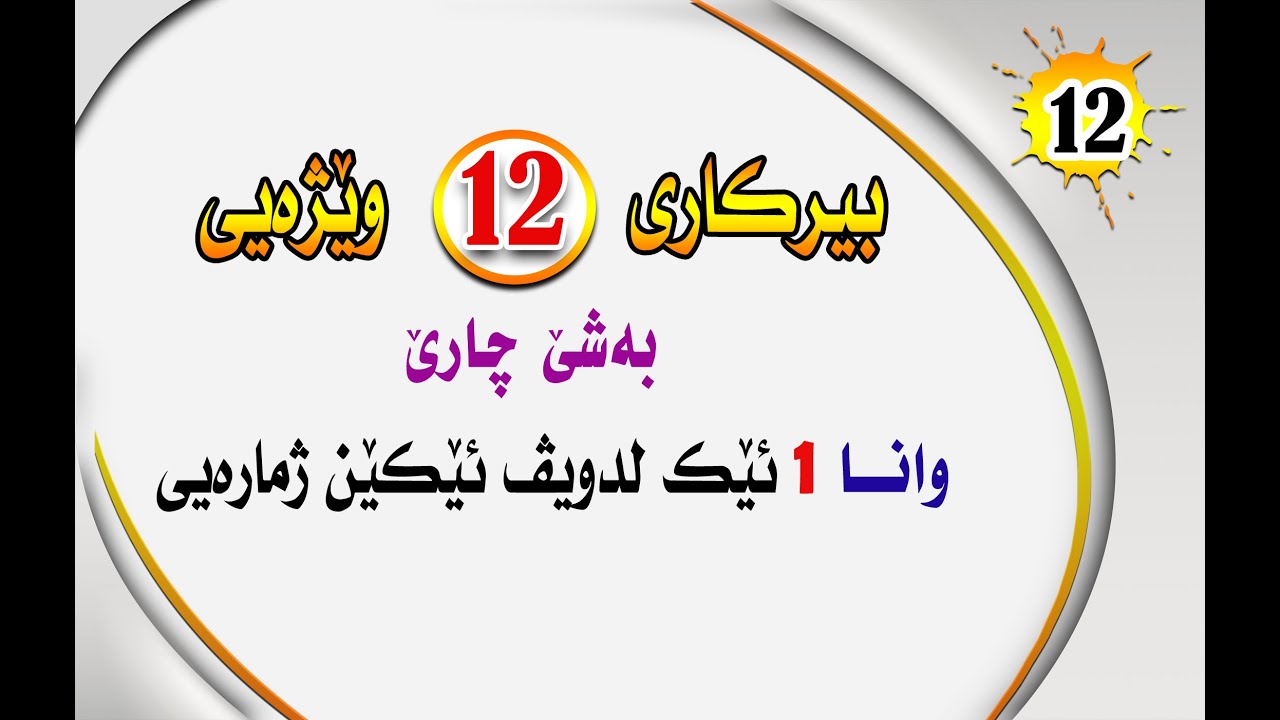بيركارى 12 وێژه‌يى به‌شێ4  وانا 1 : ئێك ل دووڤ ئێكێن ژماره‌يى #بيركارى #بيركارى بادينى #poli12