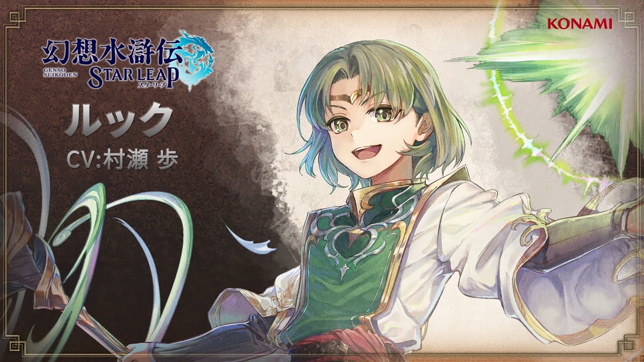 『幻想水滸伝 STAR LEAP』ルックってどんな人？