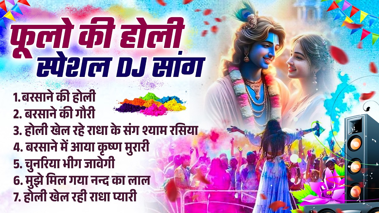 होली स्पेशल DJ डांस ~ Radha Krishna Holi Dhamaka | Superhit Holi Bhajan Collection #holispecialsong