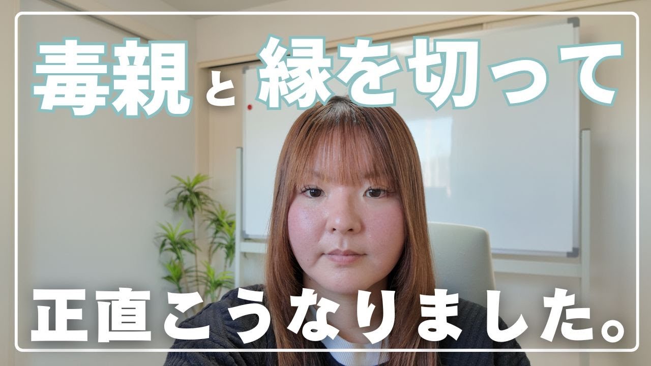 毒親と距離を取って、正直こうなりました。