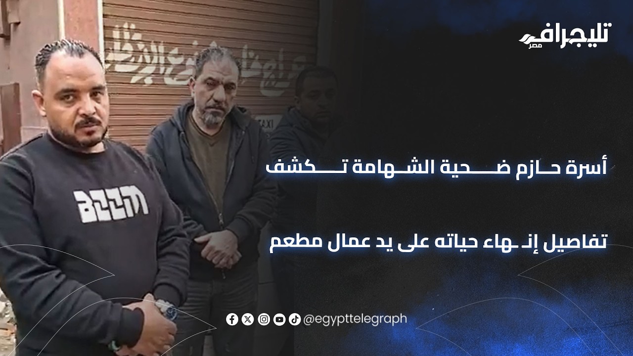 رحل وترك 4 صغار.. أسرة 