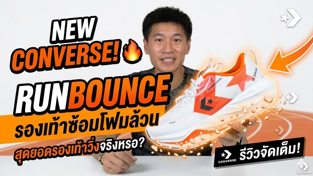 รีวิว CONVERSE RUNBOUNCE 