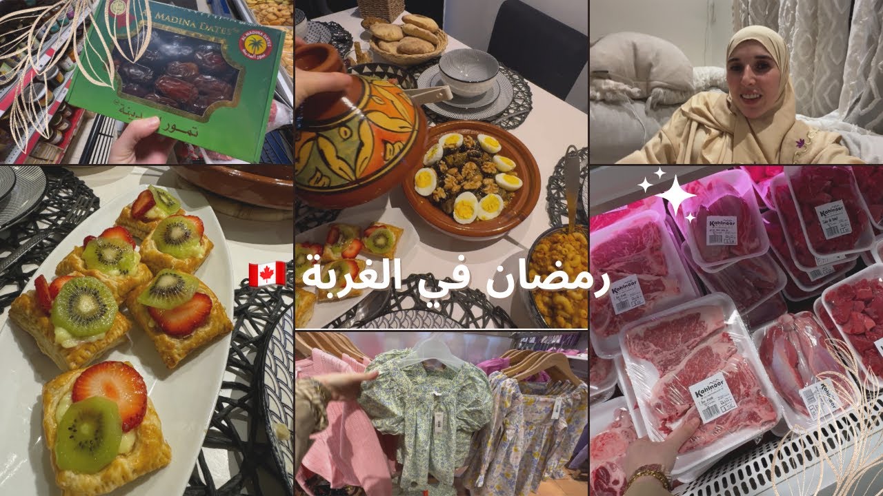 الأجواء الرمضانية والأطباق المغربية حاضرة في الغربة🇨🇦 نهار معايا بين الزنقة والدار،التقدية والفطور