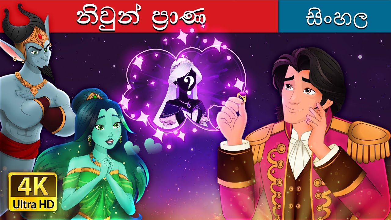 The Twin Souls in Sinhala | Sinhala Cartoon | @SinhalaFairyTales