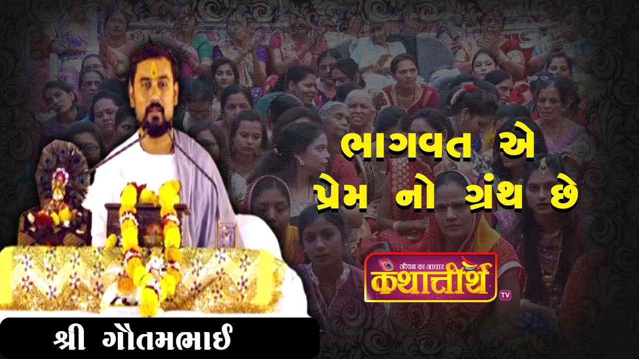 ભાગવત એ પ્રેમ નો ગ્રંથ છે 🌸#bhagvatkatha #motivation #gujratikatha #katha