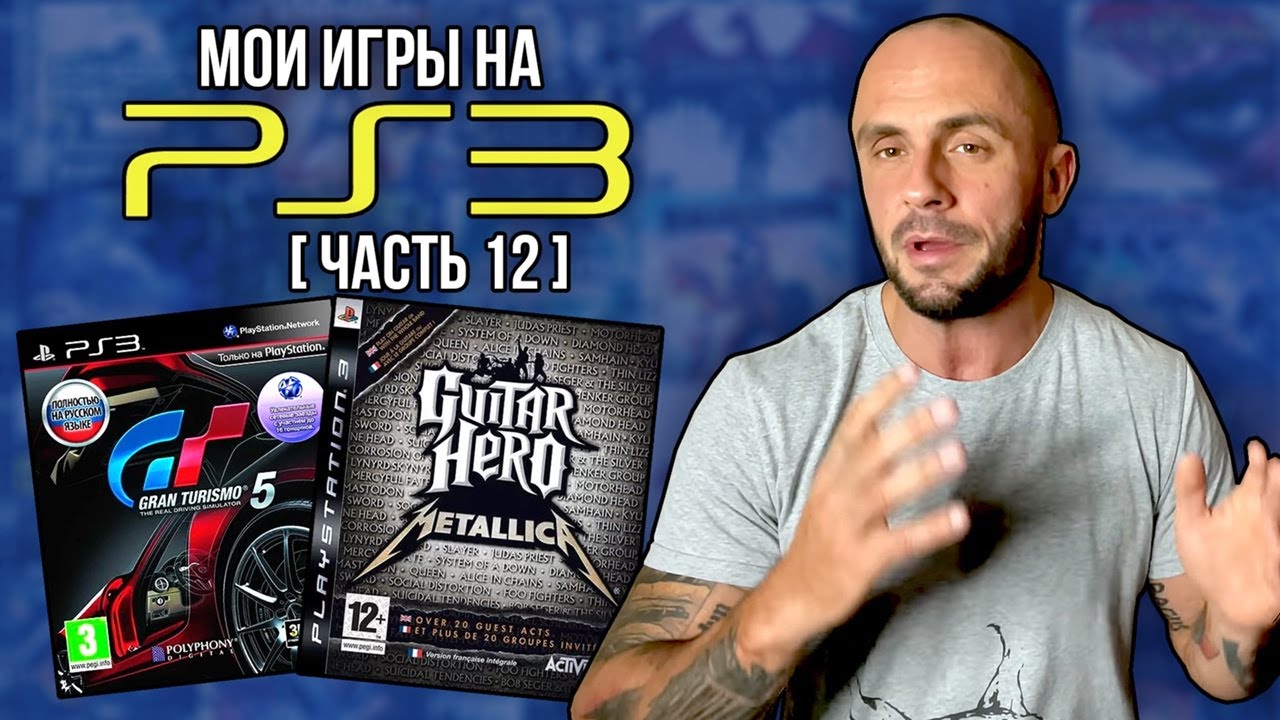 МОЯ КОЛЛЕКЦИЯ ИГР НА PS3 / PLAYSTATION - 3 / ЧАСТЬ 12