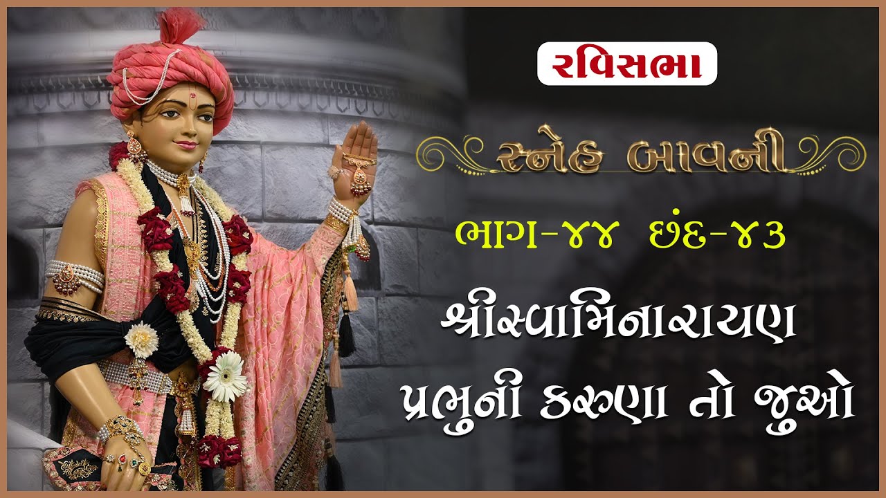 Sneh Bavni Katha - 44 | સ્નેહ બાવની કથા- ૪૪ | 25 Jan 2026 | Ishwarcharandasji Swami - Kundaldham