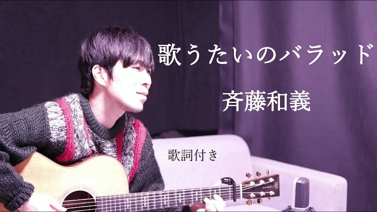【歌詞付き】歌うたいのバラッド/斉藤和義 ギター弾き語り