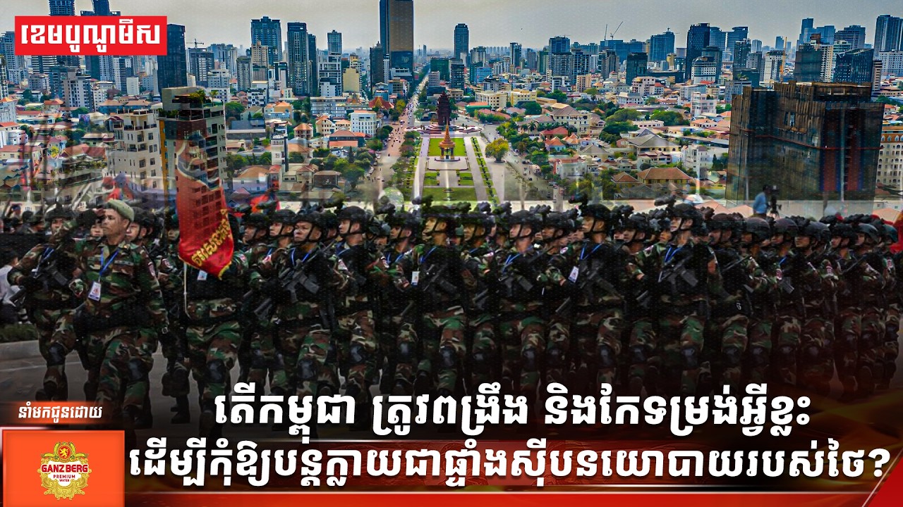 តើកម្ពុជា ត្រូវពង្រឹង និងកែទម្រង់អ្វីខ្លះ ដើម្បីកុំឱ្យបន្តក្លាយជាផ្ទាំងស៊ីបនយោបាយរបស់ថៃ?