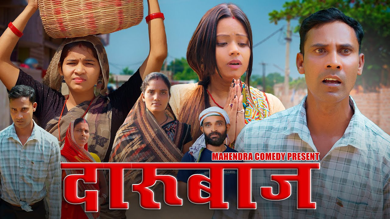 Darubaaj (दारुबाज) #mahendracomedy #khorthacomedy #jharkhandicomedy #दारुबाज़ #darubaaj #jharkhandi