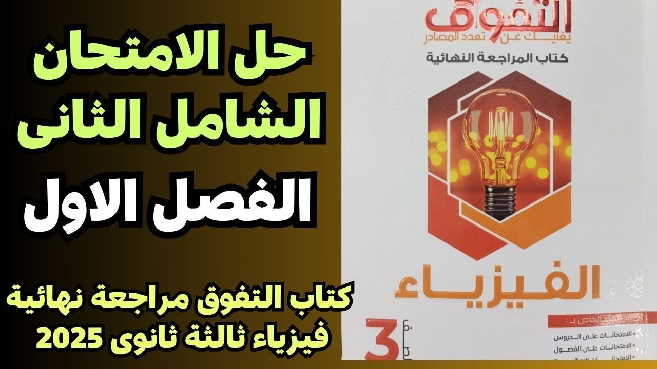حل الامتحان الشامل الثانى على الفصل الاول كتاب التفوق مراجعة نهائية فيزياء ثالثة ثانوى 2025