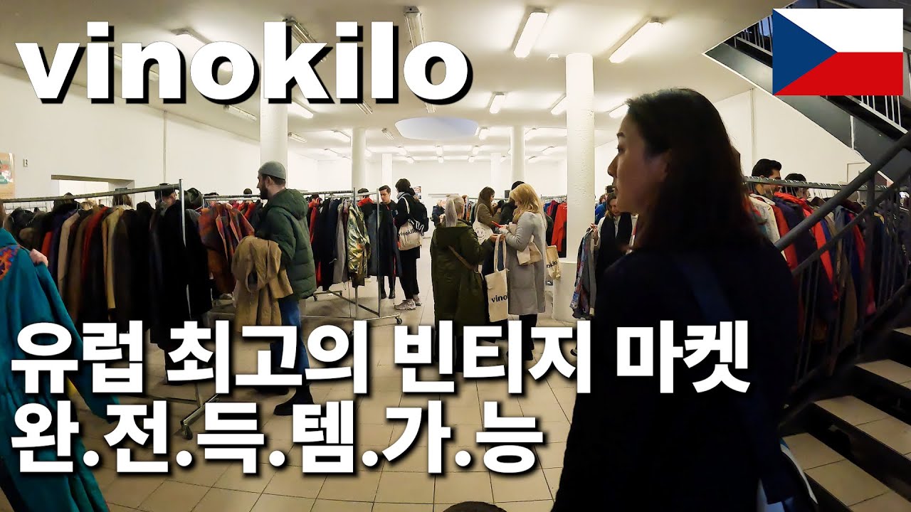 유럽빈티지마켓 중 가장 큰! vinokilo 쇼핑하기 ㅣ 빈티지 득템 쌉가능🇨🇿