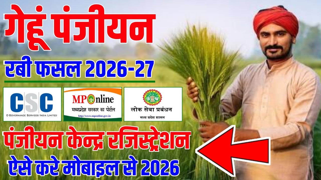 रबी फसल पंजीयन केन्द्र का रजिस्ट्रेशन कैसे करे Rabi Fasal Panjiyan Kendra Ka Registration Kaise Kare