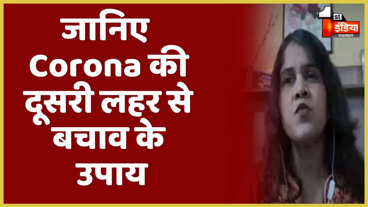 Dr. Swati Srivastava से जानिए Corona की दूसरी लहर से कैसे बचें ?  । First India Doctor Conclave