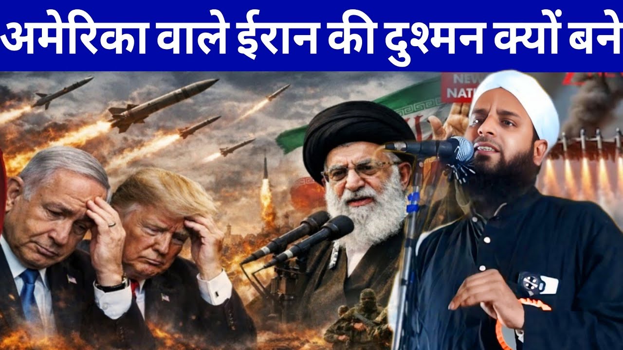 America Israel vs Iran | दुश्मनी का शुरुआत कैसे हुआ | Maulana Sohrab Kolkatave Latest bayan 