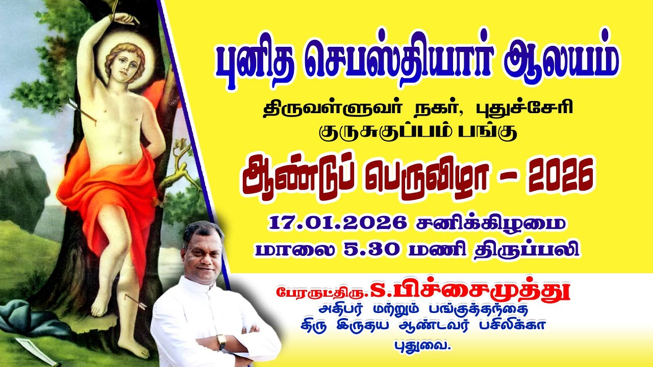 🔴நேரலை 17.01.2026 புனித செபஸ்தியார் ஆலயம் ஆண்டு பெருவிழா திருவள்ளுவர் நகர் குருசுகுப்பம். 05.30 PM
