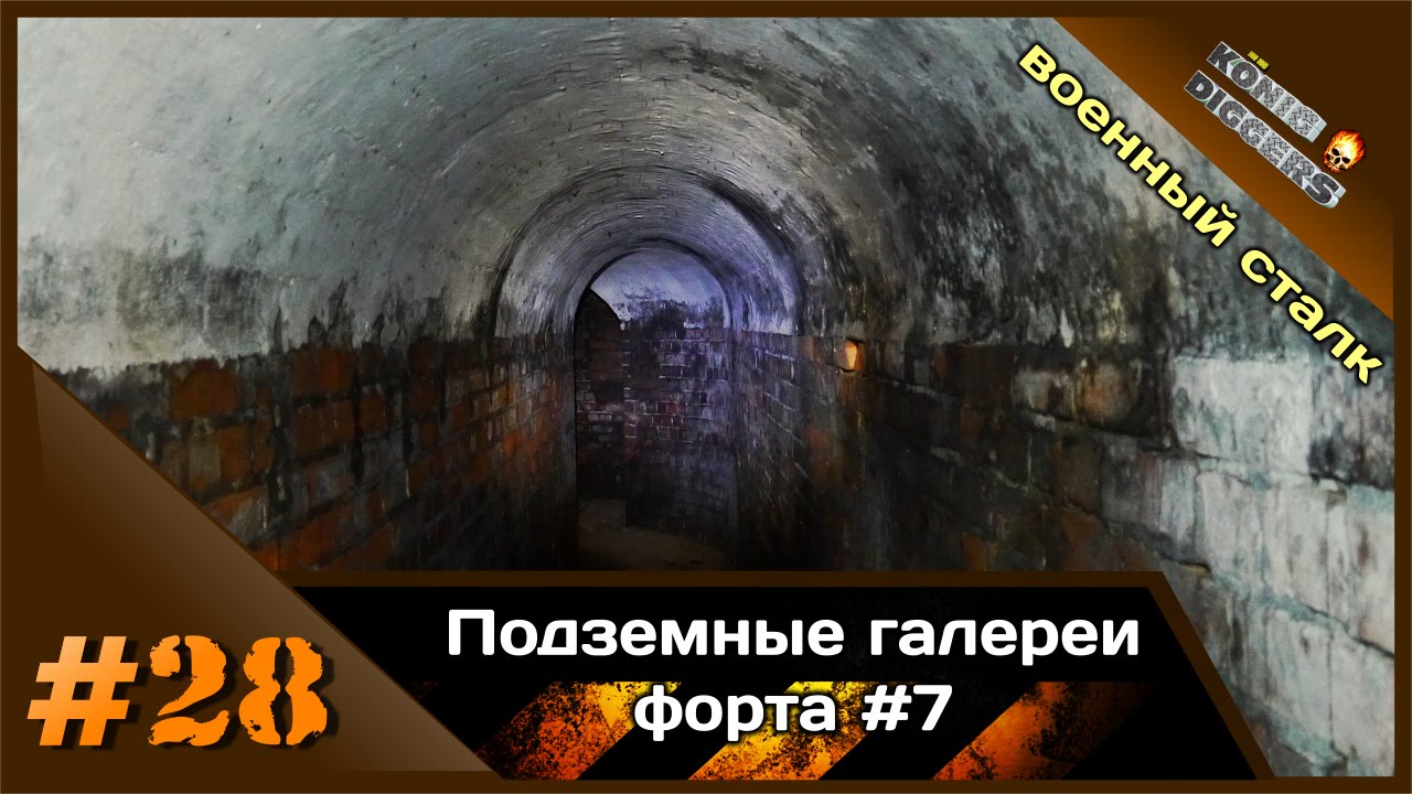 #28 KD: Подземные галерии форта №7