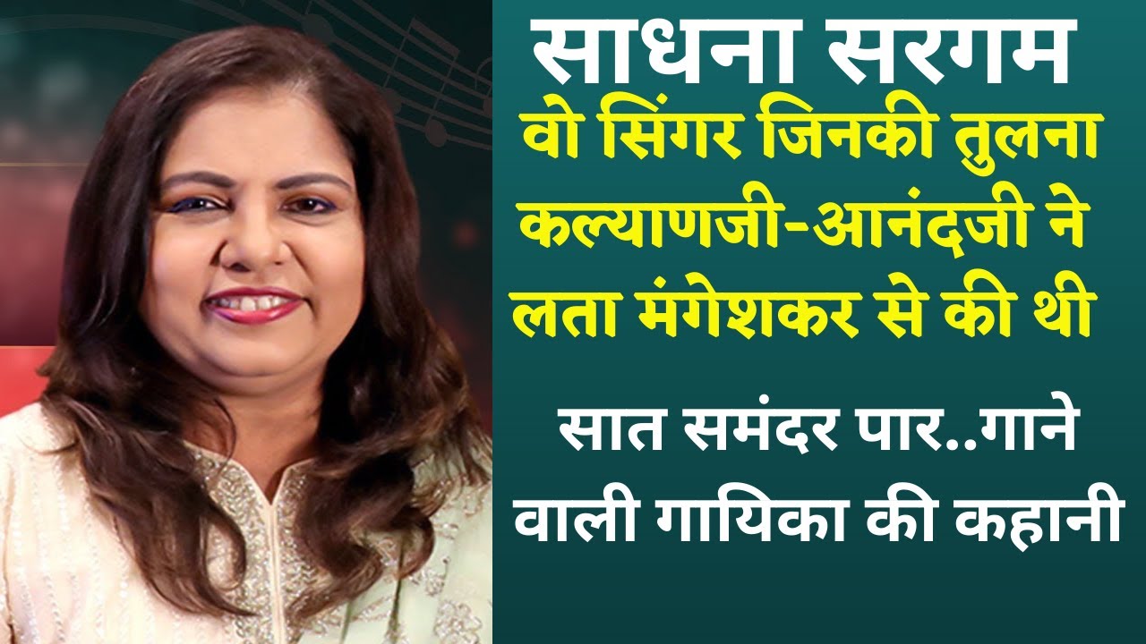 साधना सरगम– वो आवाज़ जो सादगी में भी जादू कर देती थी।