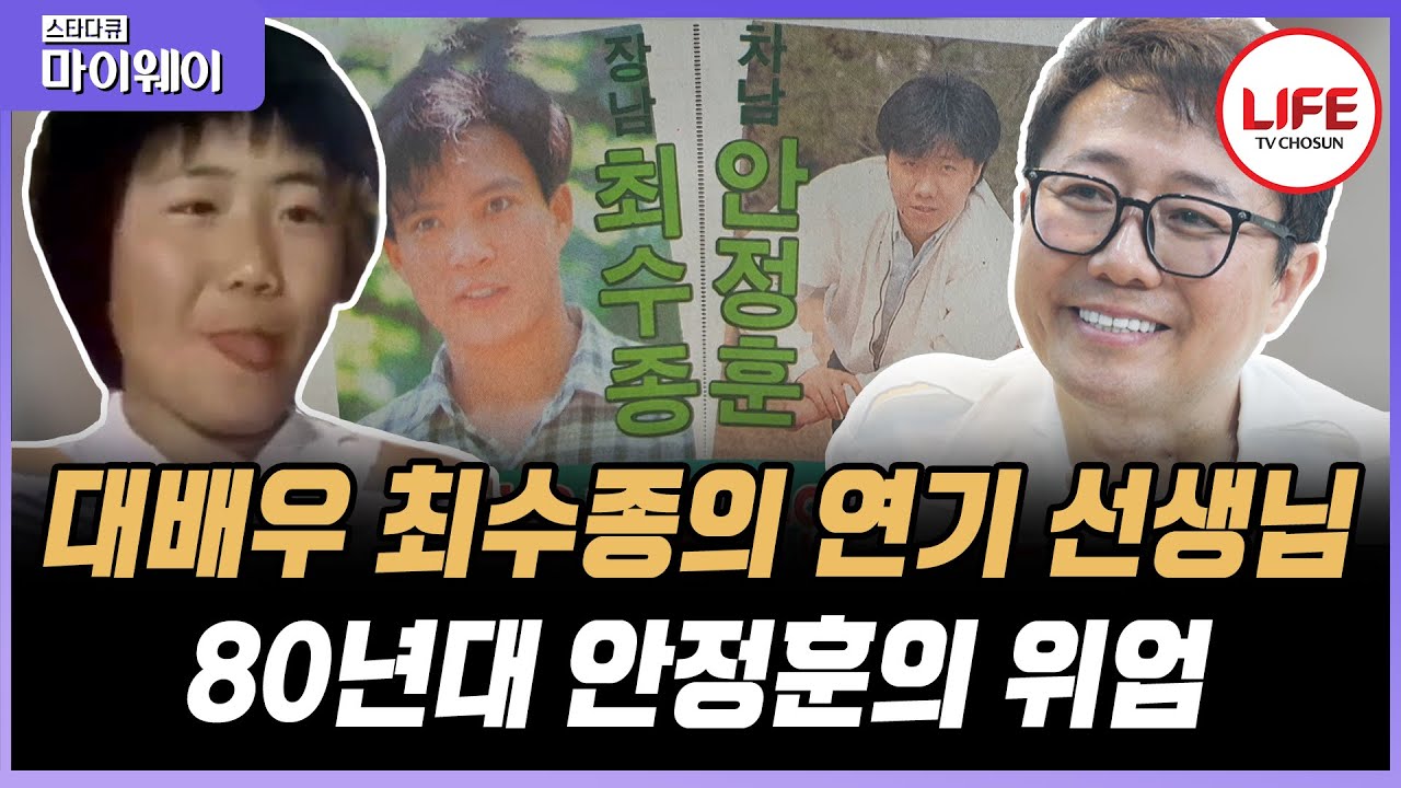 [#스타다큐마이웨이] 최수종 신인 시절 연기 지도 선생님이었던 배우 안정훈, 어린 나이였지만 촬영장에서는 모두에게 대선배였다?! (TV CHOSUN 230611 방송)