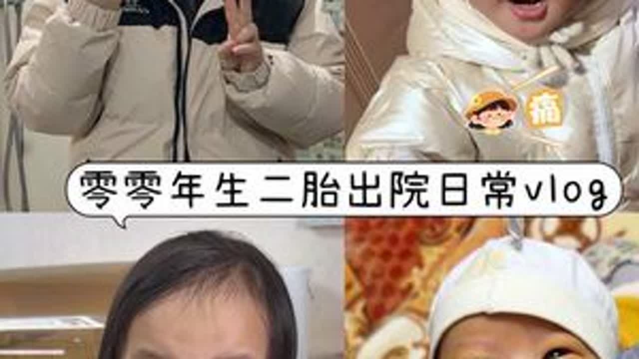 零零年宝妈生二胎出院日常vlog #人类幼崽 #坐月子#新生儿 #二胎 #宝妈@抖音小助手 @DOU+小助手
