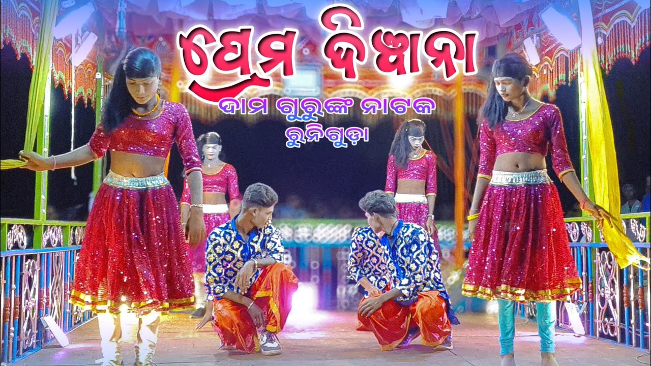 ପ୍ରେମ୍ ଦିୱାନା || RUNIGUDA DAMO GURU NATAK | KORAPUTIA SUPER HIT SONG 