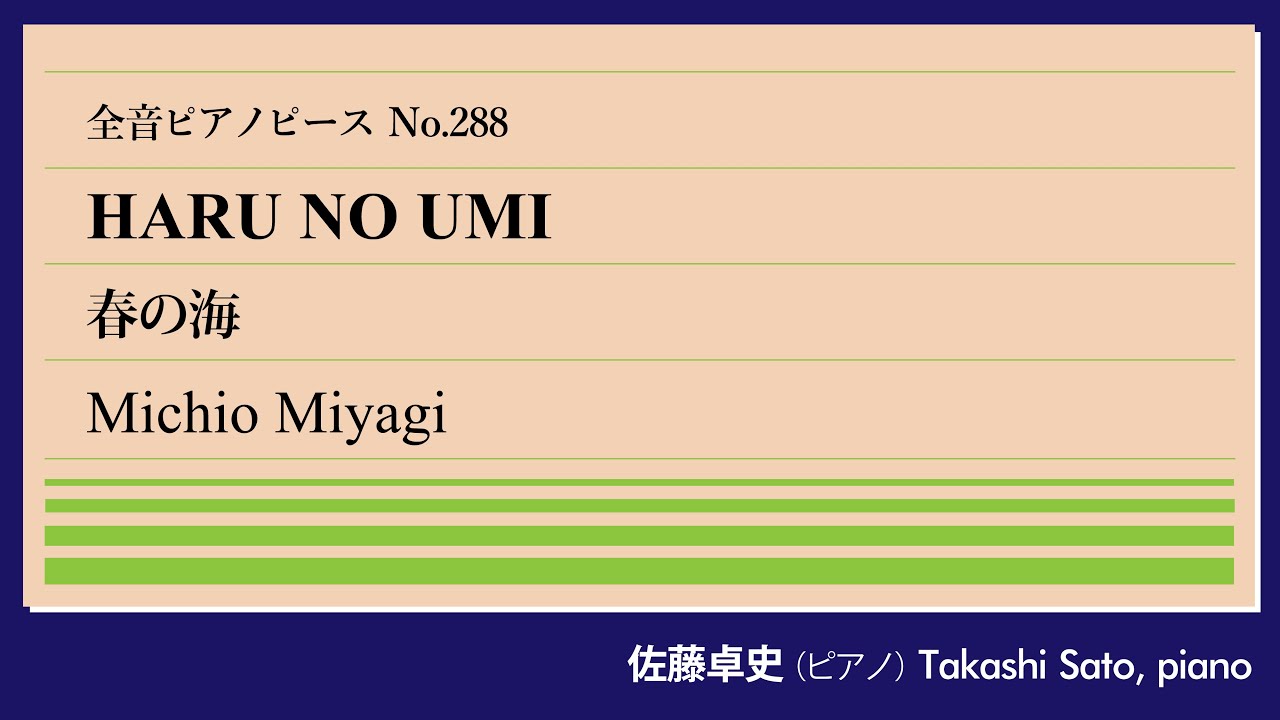 【頌春】春の海(宮城道雄) ピアノ:佐藤卓史｜全音ピアノピース#288▶1:00～演奏スタート▶「新日本音楽」の旗手、尺八と箏のための代表作▶西洋楽器でも演奏しうる普遍性▶盲目の作曲家の衝撃的な最期