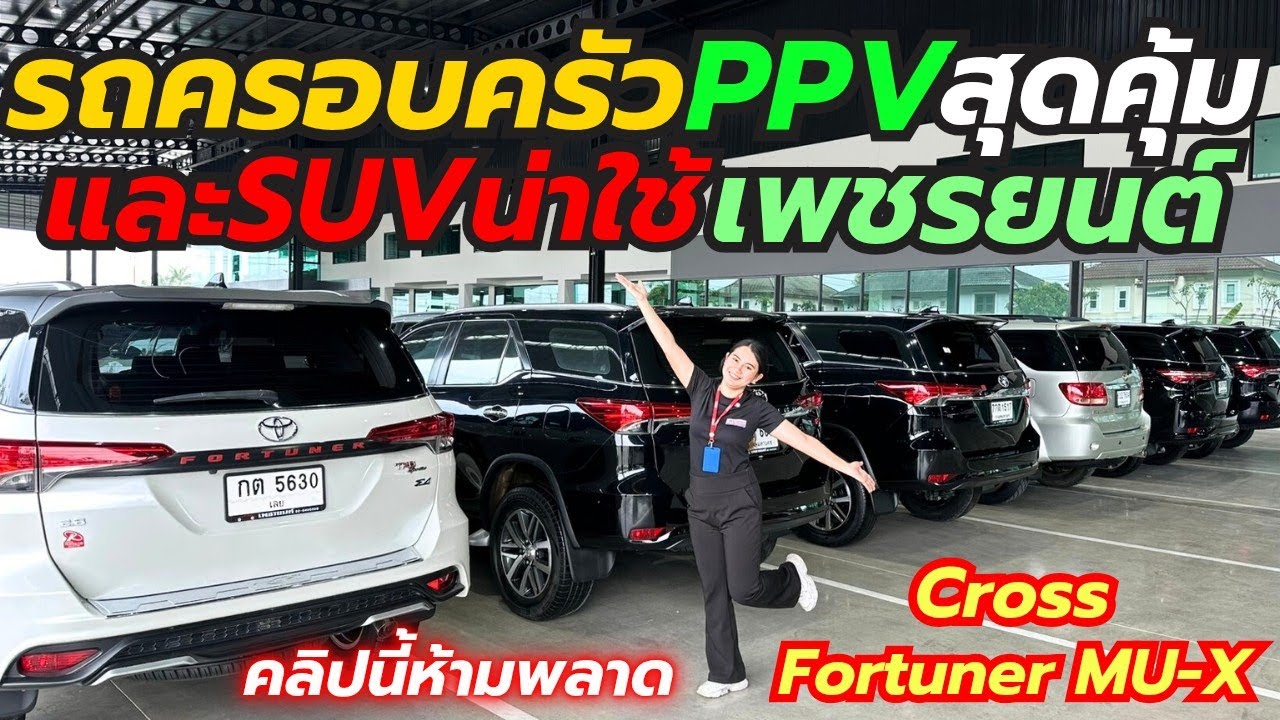 PPV และSUVยอดนิยมที่เพชรยนต์ Fortuner MUX Cross โทร0659513374 #รถมือสอง #เพชรยนต์ #รถครอบครัว 