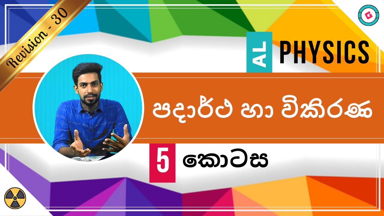 AL Physics Sinhala - 2020 (New Syllabus) - Revision - Matter and Radiation- Part 5