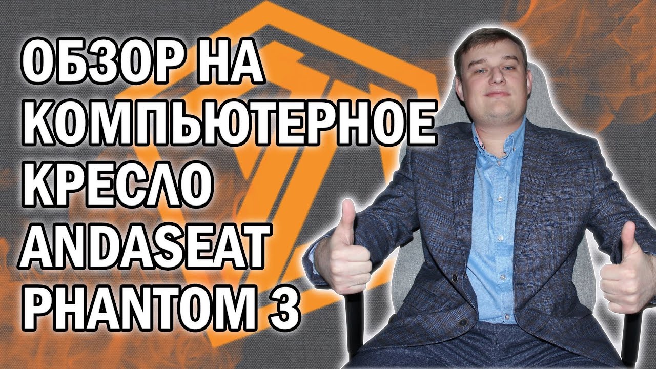 ОБЗОР НА КОМПЬЮТЕРНОЕ КРЕСЛО AndaSeat Phantom 3