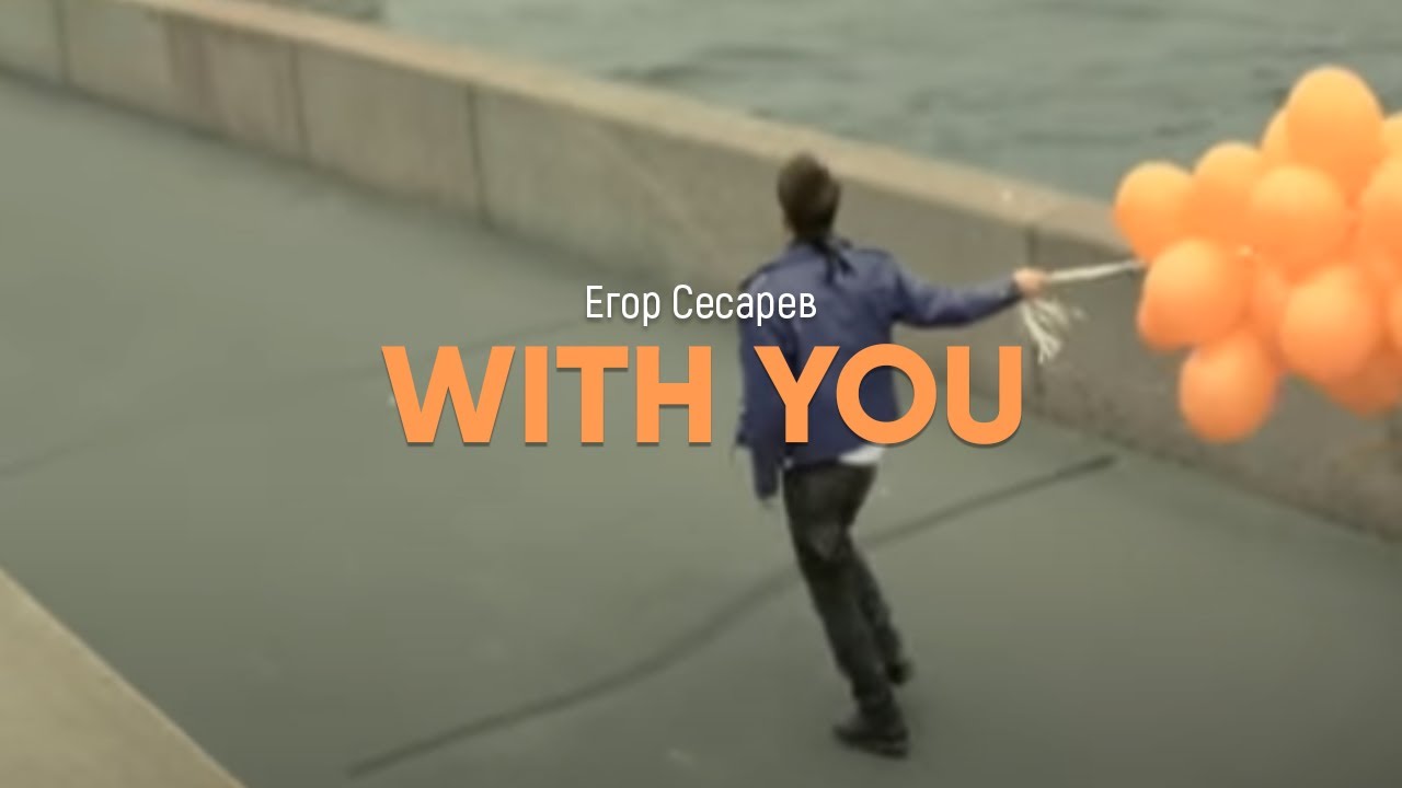 Сесарев Егор - With you (Official video)