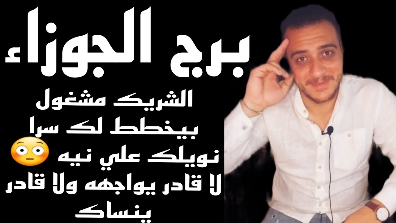 برج الجوزاء اليوم الشريك مشغول بيخطط لك في سرا نويلك علي نيه😳لا قادر يواجهك ولا قادر ينساك