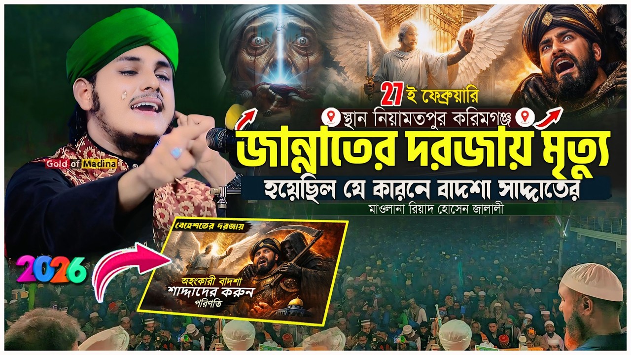 বাদশা সাদ্দাতের জান্নাত নির্মাণের ইতিহাস ও সাদ্দাতের মৃত্যর কাহিনী । মাওলানা রিয়াদ হোসেন জালালী ওয়াজ