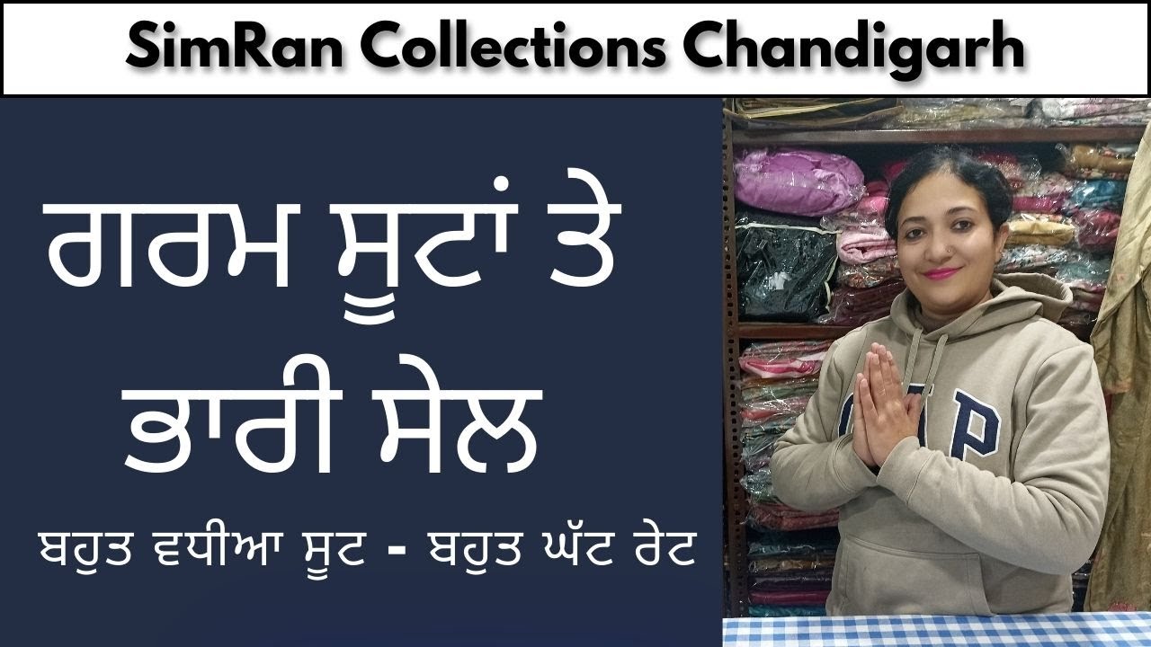 Sale on suits 🌹ਗਰਮ ਸੂਟਾਂ ਤੇ ਭਾਰੀ ਸੇਲ 🌹 Premium quality suits 🌹 SimRan Collections Chandigarh 🌹 