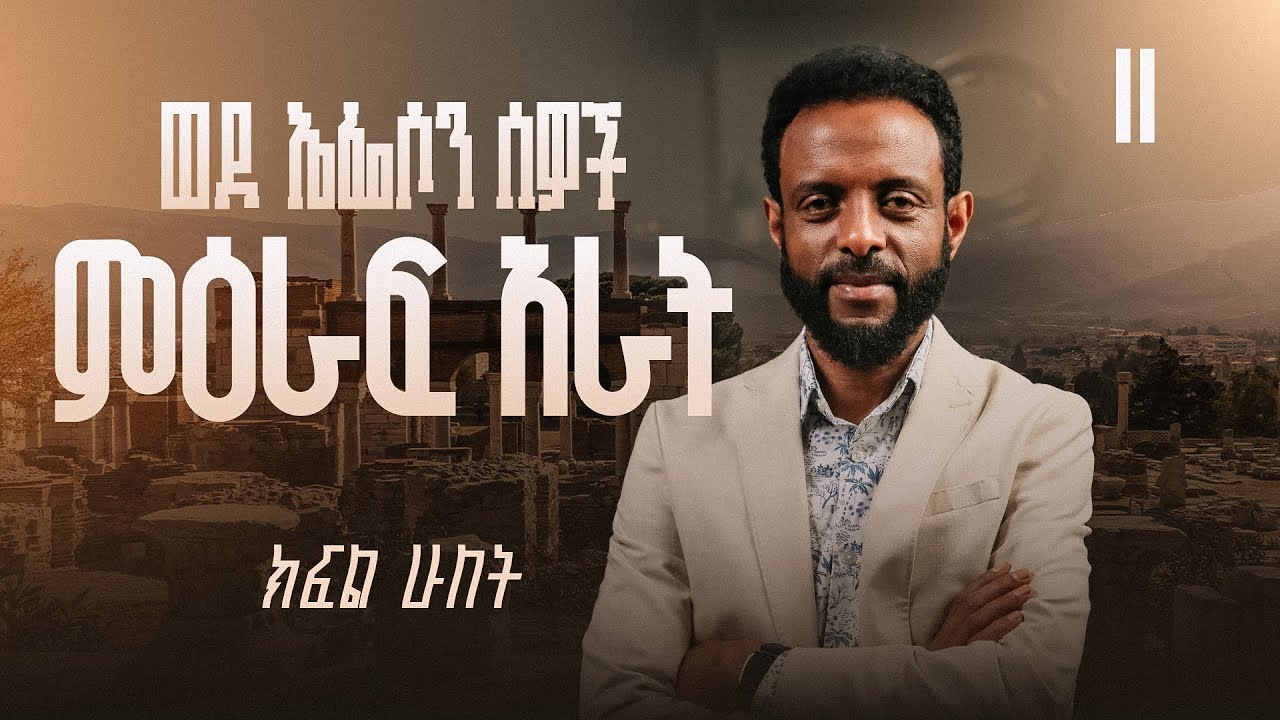 ወደ ኤፌሶን ሰዎች ምዕራፍ አራት ክፍል 2 | ወደ ኤፌሶን ሰዎች የመጽሐፍ ቅዱስ ጥናት | Book of Ephesians chapter Four, Part 2