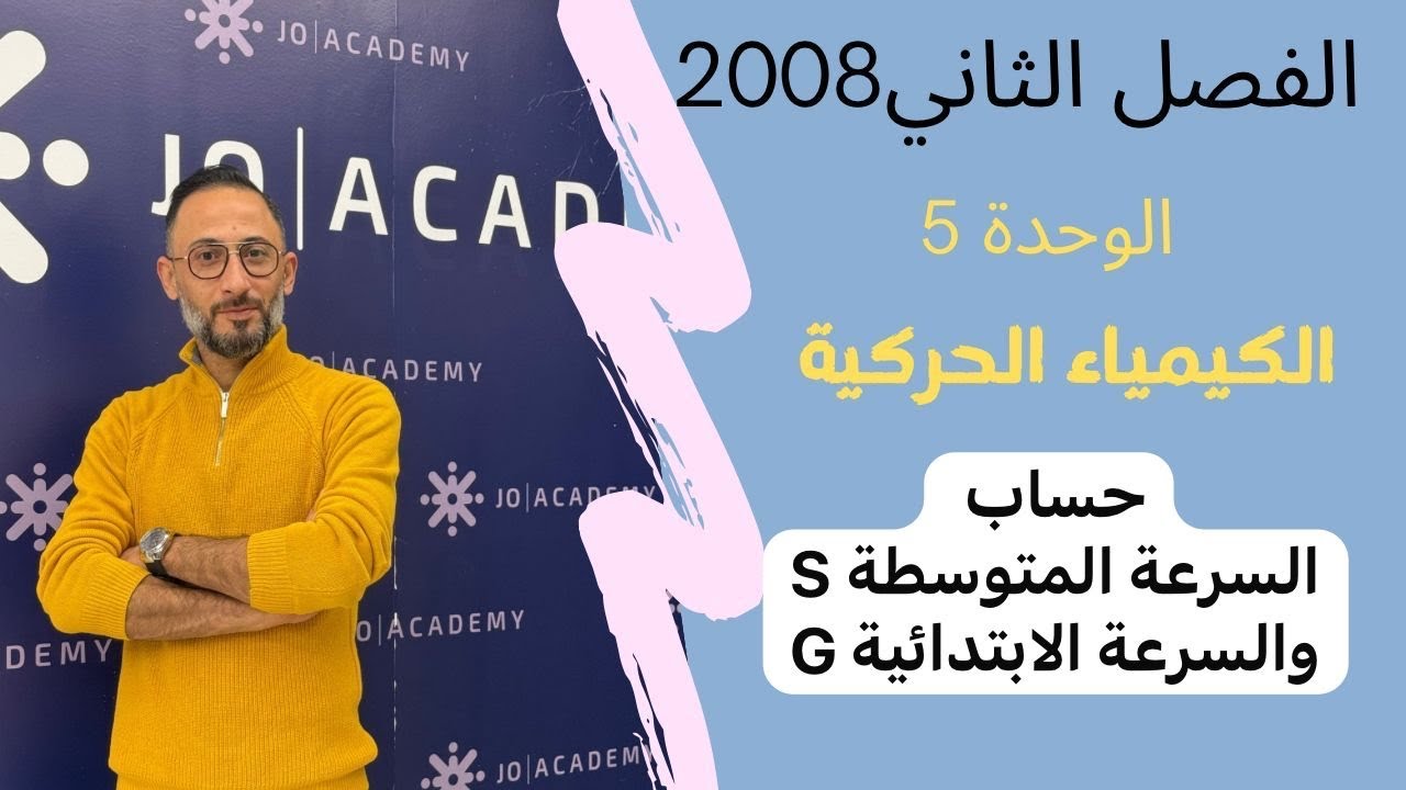حساب سرعة التفاعل من الرسم البياني ( سرعة التفاعل المتوسطة ، وسرعة التفاعل الإبتدائية ) 