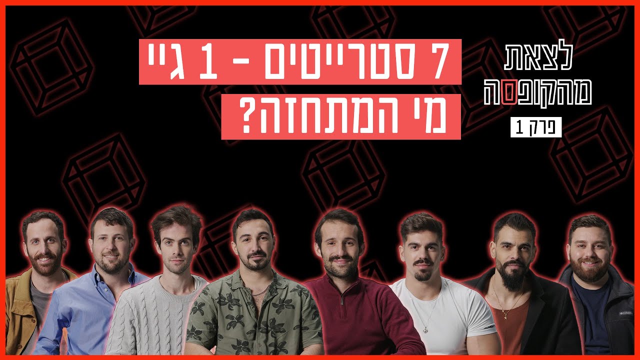 האם קבוצת סטרייטים יצליחו לגלות מי מביניהם הוא גיי? | לצאת מהקופסה - פרק 1