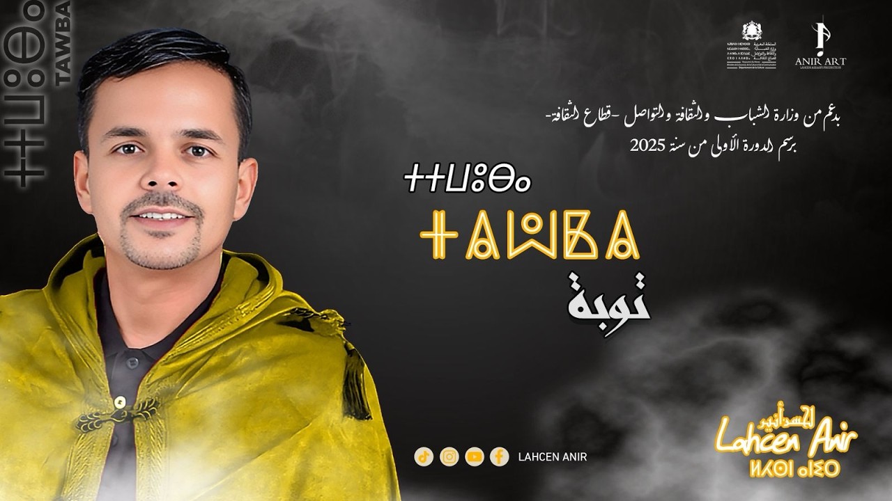Lahcen Anir - TAWBA (New Music Vidéo) توبة - لحسن أنير